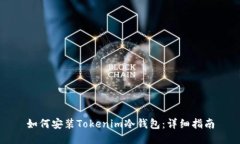 如何安装Tokenim冷钱包：详细指南