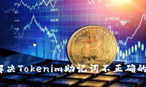 如何解决Tokenim助记词不正确的问题？