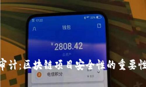 Tokenim被审计：区块链项目安全性的重要性和审计流程