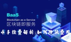 Tokenim提币手续费解析：如何降低费用并提升收益