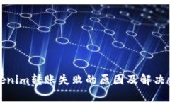 Tokenim转账失败的原因及解决方法
