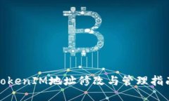 TokenIM地址修改与管理指南