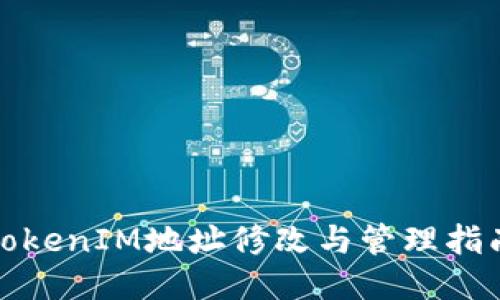 TokenIM地址修改与管理指南