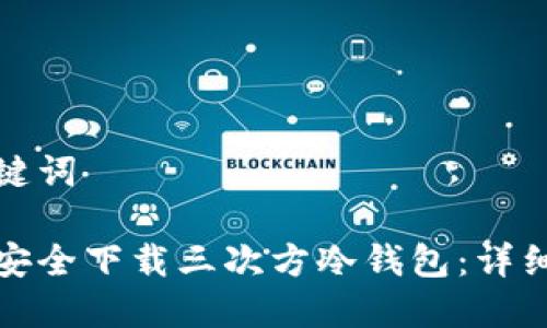 和关键词

如何安全下载三次方冷钱包：详细指南