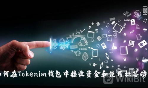 如何在Tokenim钱包中接收资金和使用标签功能