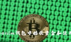 如何在Tokenim钱包中接收资金和使用标签功能