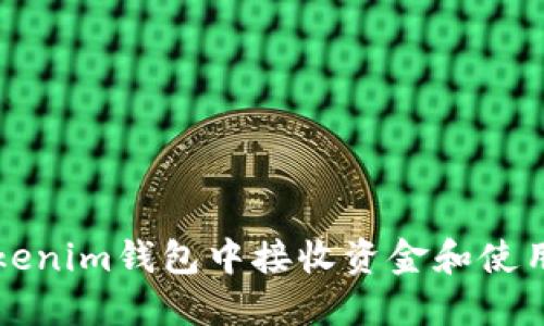 如何在Tokenim钱包中接收资金和使用标签功能