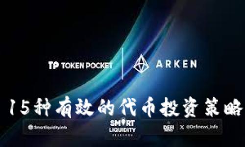15种有效的代币投资策略