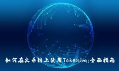 如何在火币链上使用Tokenim：全面指南