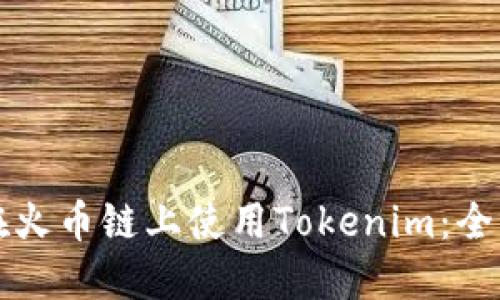 如何在火币链上使用Tokenim：全面指南
