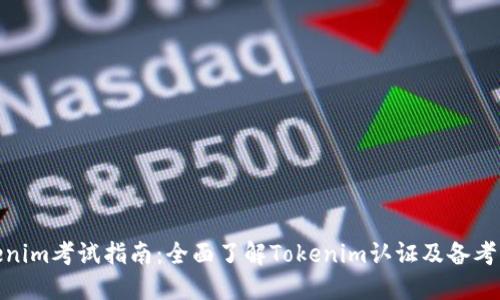 Tokenim考试指南：全面了解Tokenim认证及备考策略