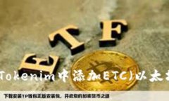 如何在Tokenim中添加ETC（以太坊经典）