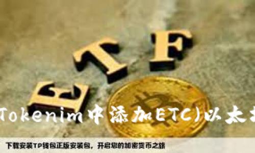 如何在Tokenim中添加ETC（以太坊经典）