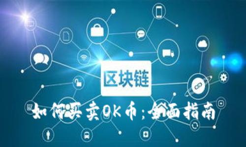 如何买卖OK币：全面指南