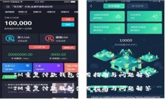 IM重复付款钱包使用指南与问题解答IM重复付款钱