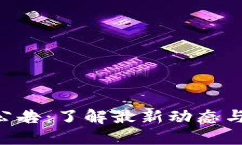 Tokenim公告：了解最新动态与市场趋势