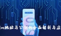 Tokenim地址与公钥的全面解析与应用指南