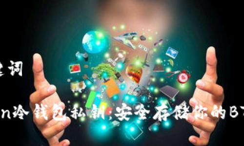 和关键词

Bitcoin冷钱包私钥：安全存储你的BTC资产