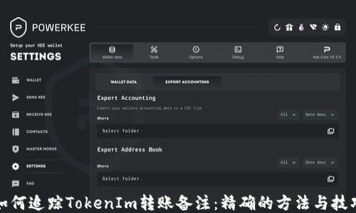 
如何追踪TokenIm转账备注：精确的方法与技巧