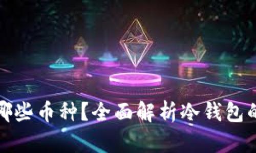 冷钱包支持哪些币种？全面解析冷钱包的使用和优势