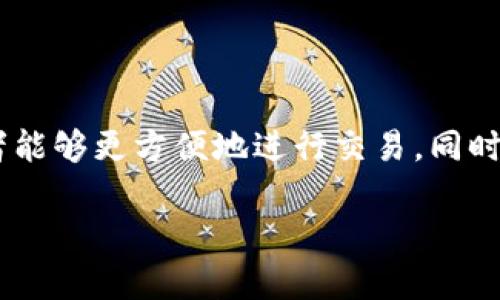 

   tokenim钱包tf版：加密资产安全管理的最佳选择  / 

关键词

 guanjianci  tokenim钱包, tf版钱包, 加密资产, 数字货币管理, 钱包安全  /guanjianci 

什么是tokenim钱包tf版？

Tokenim钱包tf版是专为数字货币爱好者和投资者设计的一种安全、便捷的加密资产管理工具。随着加密货币市场的蓬勃发展，越来越多人开始关注如何安全有效地管理自己的数字资产。而Tokenim钱包作为一款深受用户欢迎的钱包，凭借其用户友好的界面、强大的安全性能和丰富的功能，迅速在市场上占领一席之地。

tf版主要是指此款钱包的特定版本，支持更多功能并增加了用户体验。它允许用户存储、传输和管理多种类型的数字资产，包括比特币、以太坊等主流加密货币，而其独特之处在于为用户提供了更高级的安全保障及更便捷的操作体验。

Tokenim钱包tf版的主要功能

Tokenim钱包tf版具有多种强大而实用的功能，以下是一些最受用户喜爱的功能：

ul
    li多币种支持：支持多种主流加密货币，使得用户可以在一个平台上管理不同的数字资产，大大提高了使用便利性。/li
    li用户友好的界面：钱包设计简洁直观，用户可以轻松完成资产的管理与交易，即使是初学者也能快速上手。/li
    li高安全性：Tokenim钱包tf版采用了多重安全措施，如加密存储、双重验证等，确保用户的资产安全无忧。/li
    li快速的交易速度：钱包支持快速的买入、卖出及转账功能，了用户的交易体验。/li
    li实时市场数据：Tokenim钱包还提供实时的市场行情数据，帮助用户做出更精准的投资决策。/li
/ul

Tokenim钱包tf版的安全性分析

安全性对于任何加密资产钱包来说都是至关重要的。Tokenim钱包tf版在安全性方面具备了一系列的保护措施，以确保用户资产的安全：

首先，Tokenim钱包采用了端到端加密技术，用户的私钥和交易信息均经过加密后存储，防止未经授权的访问。其次，钱包内置了多重签名功能，用户可以根据需求自定义转账的多重签名要求，进一步确保转账安全。此外，Tokenim钱包还支持用户设定复杂的密码和启用双重验证，这样即使密码被盗取，黑客也无法轻易访问用户的钱包。

另外，作为一款专业的钱包，Tokenim定期进行安全审核和漏洞测试，以发现并修复潜在的安全隐患，从而更好地保护用户的资产安全。

Tokenim钱包tf版的用户体验如何？

用户体验是评价一款钱包是否成功的重要标准。Tokenim钱包tf版在这方面做得相当出色。首先，其界面设计简洁直观，用户可在数分钟内掌握如何使用钱包的所有功能。其次，该钱包提供详细的使用教程和常见问题解答，降低了用户的学习成本。

此外，Tokenim钱包还适配了多种设备，包括手机、平板和电脑的客户端，用户可以在任何设备上安全地管理自己的资产。这种设备的适配性极大地方便了用户，无论在何时何地，都能快速查看和管理自己的数字资产。

另外，Tokenim钱包也提供了24小时在线客服，用户在使用过程中如果遇到任何问题，都能够及时获得帮助，进一步提升了用户的整体体验。

Tokenim钱包tf版的前景和发展方向

随着区块链技术的逐渐成熟，数字资产的需求也在稳步增长。Tokenim钱包tf版由于其良好的用户体验和高安全性，未来的发展前景非常广阔。公司计划在未来几个月内逐步推出更多新功能，如与其他金融服务的整合、NFT支持、更多币种的引入等，以吸引更多用户。

此外，Tokenim团队也在不断关注社区用户的反馈，希望通过用户的建议不断产品，提升服务质量。为了确保钱包的安全，他们还计划投资于专业的安全团队，确保在黑客攻击日益频繁的情况下始终保持钱包的安全。

FAQs：关于Tokenim钱包tf版的常见问题

在这里我们收集了一些关于Tokenim钱包tf版的常见问题，并分别进行解答。

1. Tokenim钱包tf版的手续费高吗？

Tokenim钱包tf版的交易手续费相对行业标准而言是相对合理的。在进行交易时，具体手续费会根据市场情况有所变化。您可以在每次交易时查看具体的手续费信息。为了确保用户获得最佳交易体验，团队也在不断努力降低费用并提供透明的费率结构。

2. 如何安全存储Tokenim钱包的私钥？

Tokenim钱包tf版采用了加密存储方案，用户无需手动存储私钥，但仍建议用户做好额外的安全防护。比如，用户可将私钥记录在离线的设备或者纸质材料中，并尽量避免将其保存在网络连接的设备上。此外，定期更新钱包的安全设置，如更改密码和启用双重验证，也是保护私钥的有效策略。

3. Tokenim钱包tf版是否支持硬件钱包？

目前，Tokenim钱包tf版正在与多个硬件钱包制造商合作，积极推进与硬件钱包的兼容性。硬件钱包因其独特的安全性而受到广泛欢迎，特别适合持有大量数字资产的用户。未来，用户将能够通过Tokenim钱包轻松管理硬件钱包中的资产，为安全性和便捷性提供双重保障。

4. Tokenim钱包tf版是否支持交易所的API对接？

Tokenim钱包tf版正在积极开发与各大交易所的API对接功能，预计未来将支持通过钱包直接进行交易。这一功能将大大提升用户的交易效率，使投资者能够更方便地进行交易，同时盈利和管理策略也能得以快速执行。实现这一功能后，用户将无需频繁切换不同应用，只需在Tokenim钱包内即可完成大部分交易操作。

总结

Tokenim钱包tf版凭借其出色的安全性、丰富的功能和用户友好的设计，成为如今加密资产管理的优选工具。随着市场变化以及用户需求的不断演变，Tokenim团队展望未来，将持续产品，与时俱进。无论您是新手还是资深投资者，Tokenim钱包都能为您提供稳健的支持和保障，使您在数字资产投资的旅程中更加顺利。