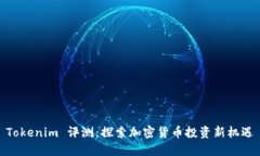 Tokenim 评测：探索加密货币投资新机遇