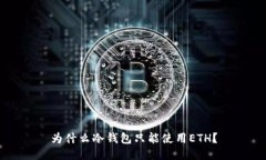 为什么冷钱包只能使用ETH？