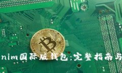 如何下载Tokenim国际版钱包：完整指南与常见问题