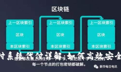 Tokenim支付系统代付详解：如何高效安全地进行支付