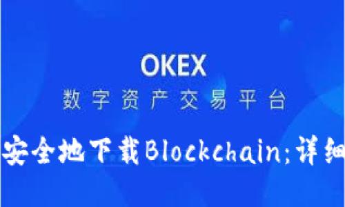 如何安全地下载Blockchain：详细指南