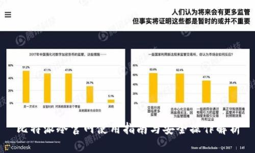 比特派冷官网使用指南与安全操作解析