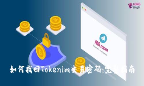 如何找回Tokenim交易密码：完整指南