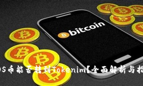 EOS币能否转到Tokenim？全面解析与指南