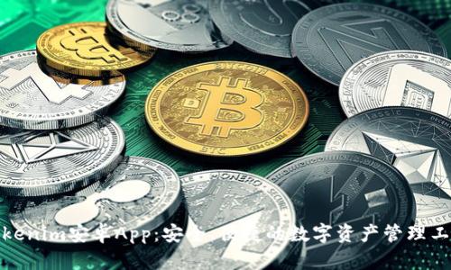Tokenim安卓App：安全、便捷的数字资产管理工具
