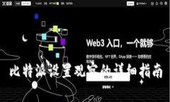 比特派设置观察的详细指南