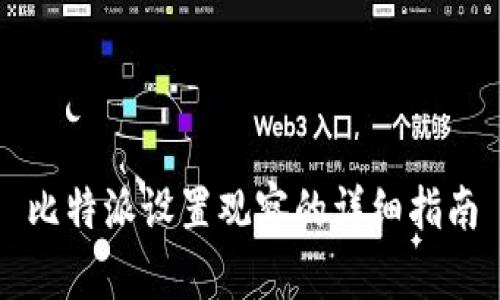 比特派设置观察的详细指南