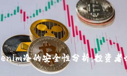 Tokenim冷的安全性分析：投资者必读