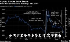 如何设置冷的多签支付：完整指南