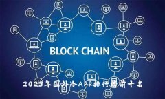 2023年国外冷APP排行榜前十名