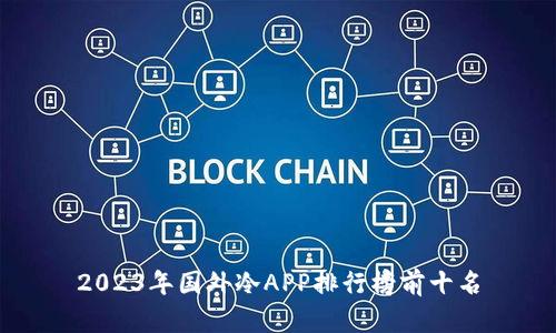 2023年国外冷APP排行榜前十名