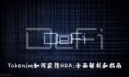 Tokenim如何获得HDA：全面解析和指南