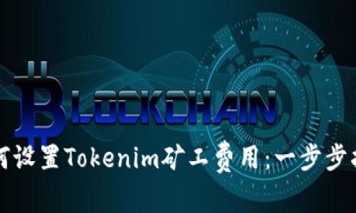 如何设置Tokenim矿工费用：一步步指南