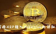 如何将XRP转入Tokenim的详细指南
