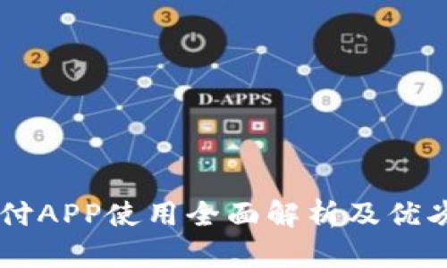 易币付APP使用全面解析及优劣分析