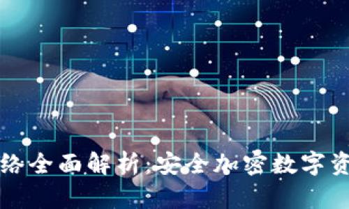 库神冷网络全面解析：安全加密数字资产的未来