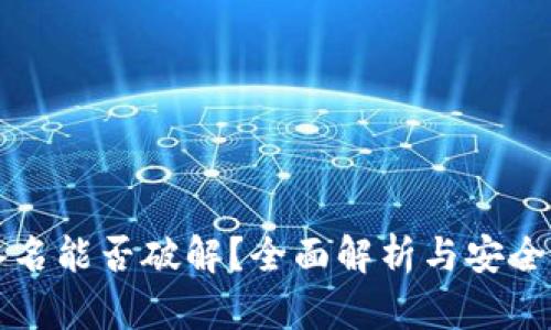 冷的签名能否破解？全面解析与安全性剖析