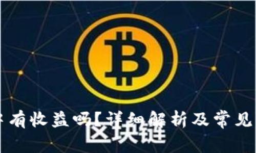 转入冷中有收益吗？详细解析及常见问题解答
