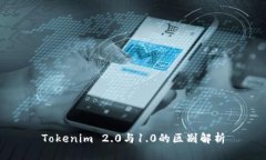 Tokenim 2.0与1.0的区别解析