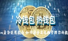 Tokenim身份使用指南：如何安全高效地管理你的数