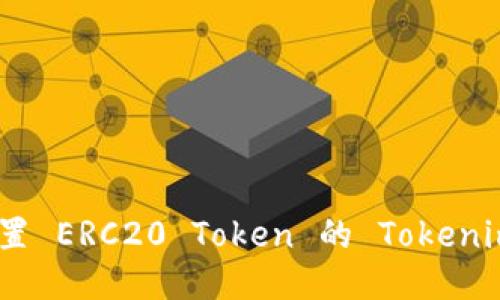 如何设置 ERC20 Token 的 Tokenim 参数